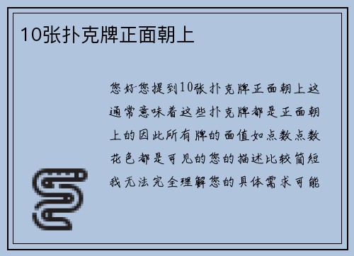 10张扑克牌正面朝上