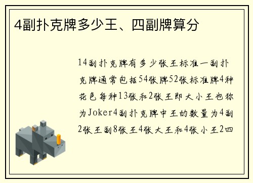 4副扑克牌多少王、四副牌算分