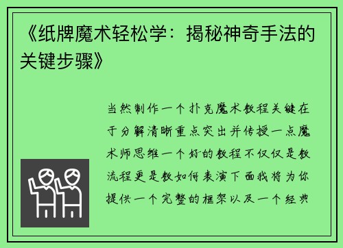 《纸牌魔术轻松学：揭秘神奇手法的关键步骤》
