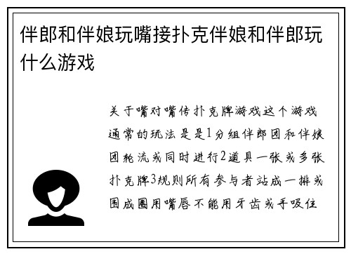 伴郎和伴娘玩嘴接扑克伴娘和伴郎玩什么游戏