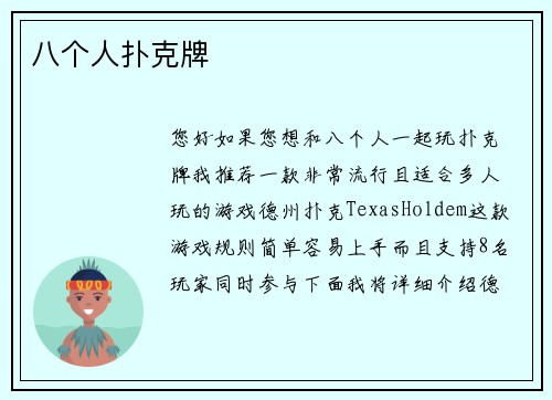 八个人扑克牌
