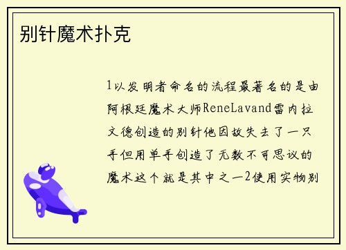 别针魔术扑克