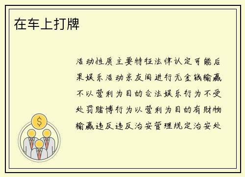 在车上打牌
