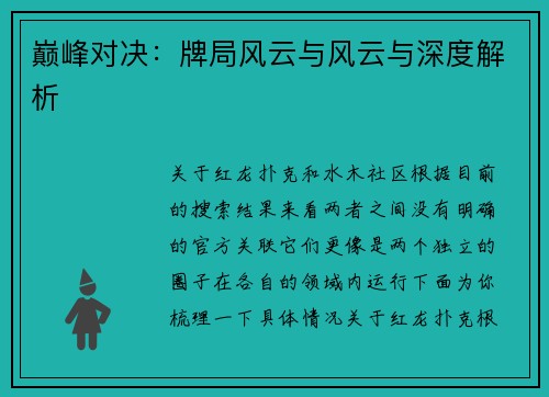 巅峰对决：牌局风云与风云与深度解析