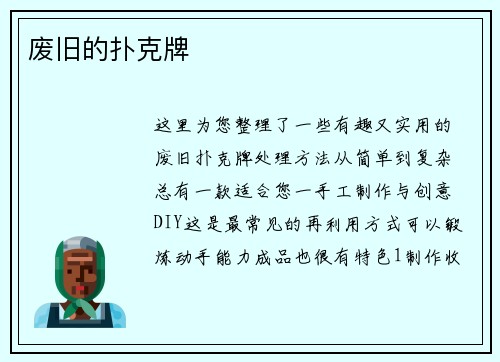 废旧的扑克牌